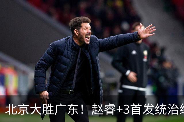 北京大胜广东！赵睿+3首发统治级，广东防守大空，胡明轩+2外空砍